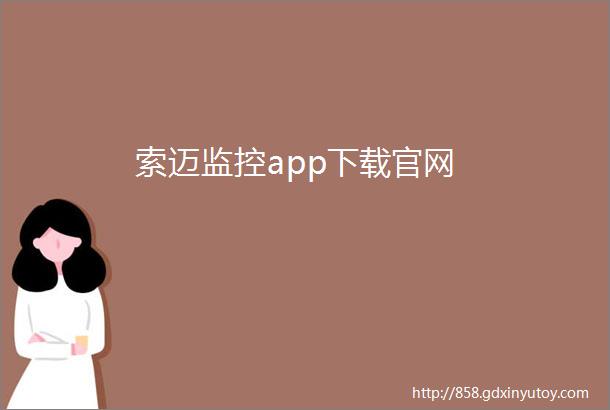 索迈监控app下载官网