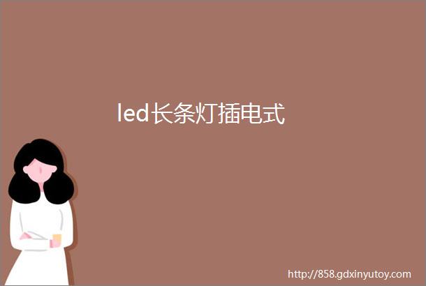 led长条灯插电式