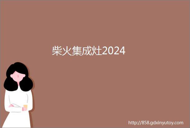 柴火集成灶2024