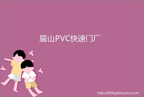 眉山PVC快速门厂