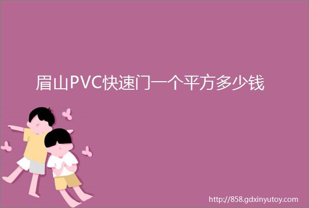 眉山PVC快速门一个平方多少钱