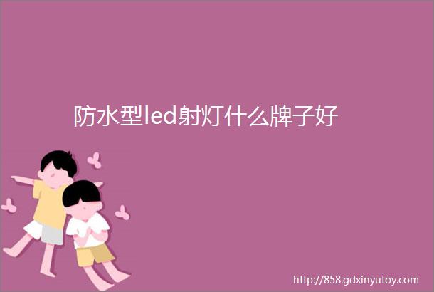 防水型led射灯什么牌子好