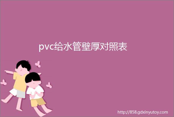 pvc给水管壁厚对照表