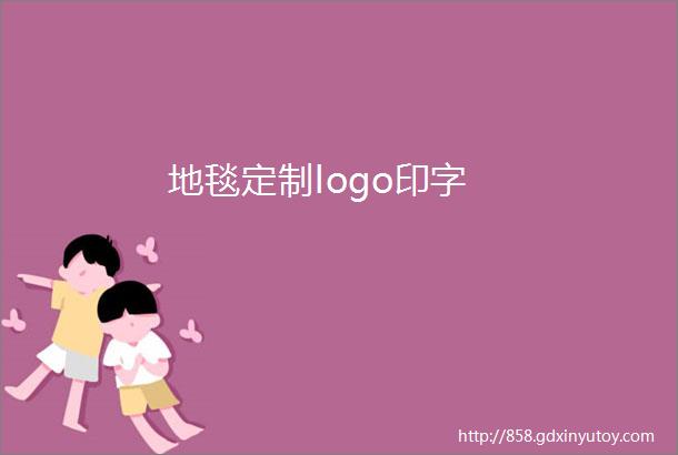 地毯定制logo印字