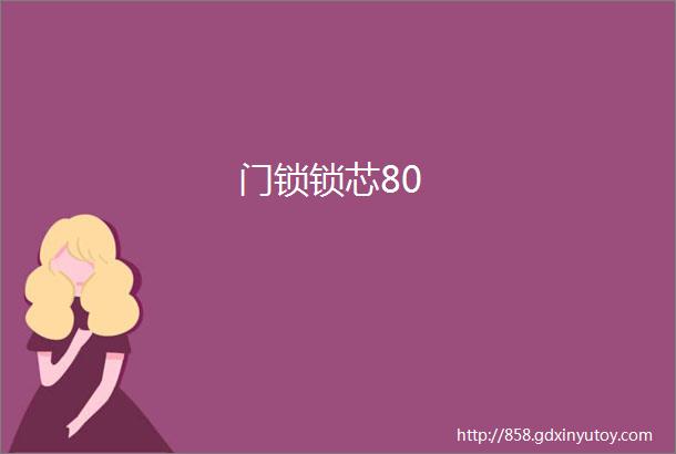 门锁锁芯80