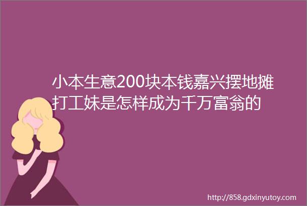 小本生意200块本钱嘉兴摆地摊打工妹是怎样成为千万富翁的