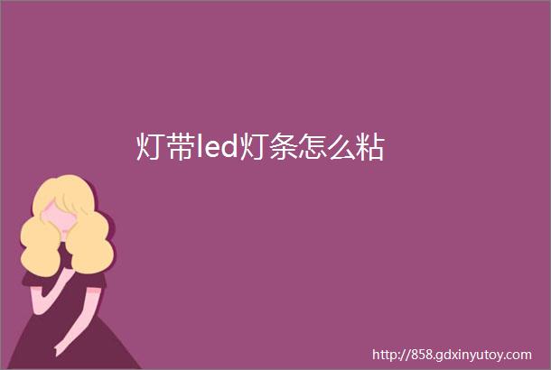 灯带led灯条怎么粘