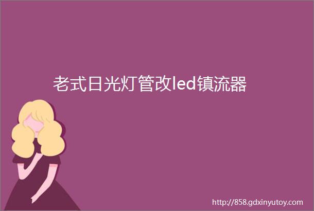 老式日光灯管改led镇流器