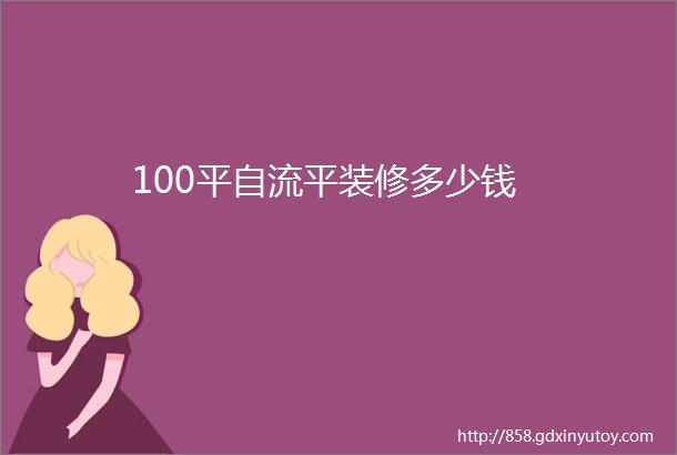 100平自流平装修多少钱