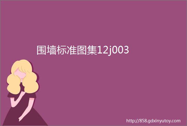 围墙标准图集12j003