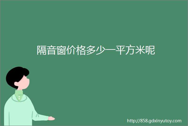 隔音窗价格多少一平方米呢