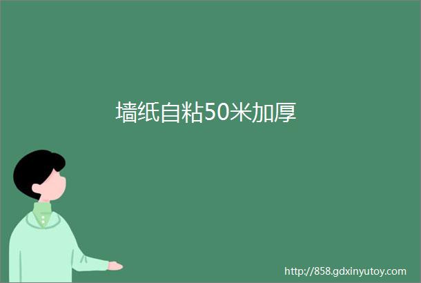 墙纸自粘50米加厚