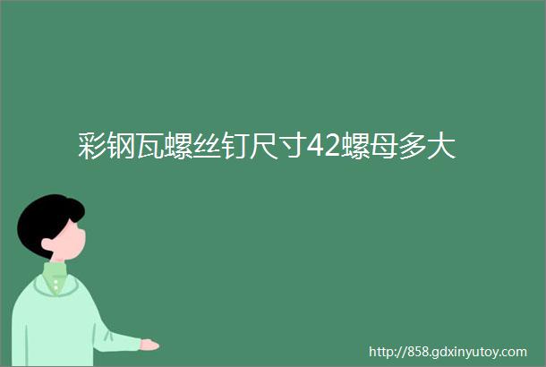 彩钢瓦螺丝钉尺寸42螺母多大