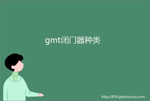 gmt闭门器种类