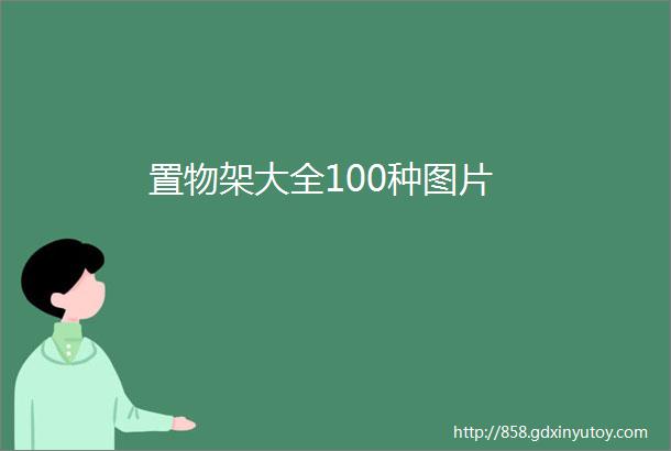 置物架大全100种图片