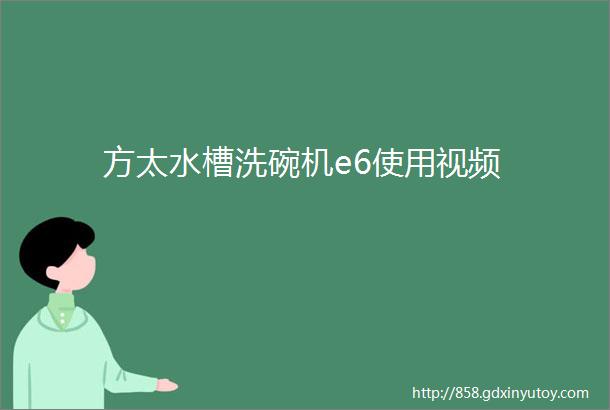 方太水槽洗碗机e6使用视频