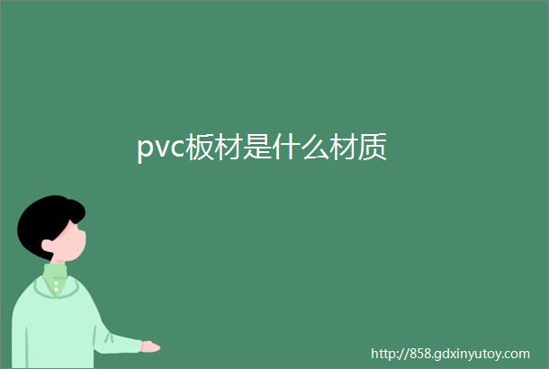 pvc板材是什么材质