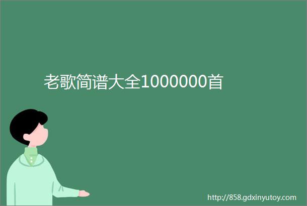 老歌简谱大全1000000首