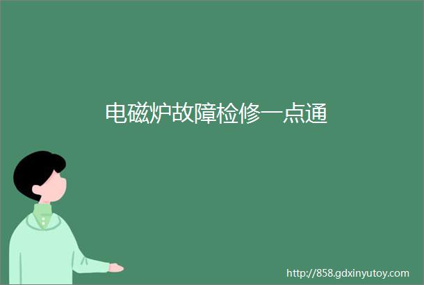 电磁炉故障检修一点通