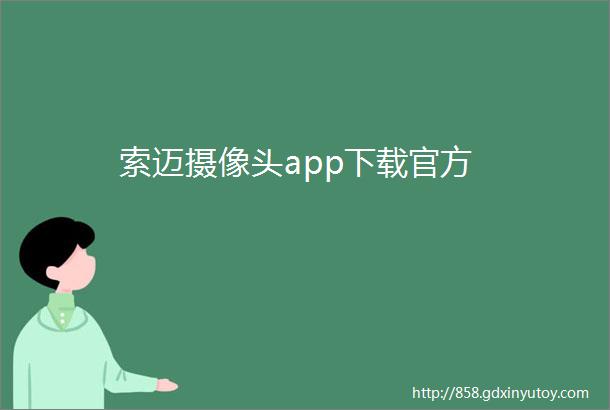 索迈摄像头app下载官方