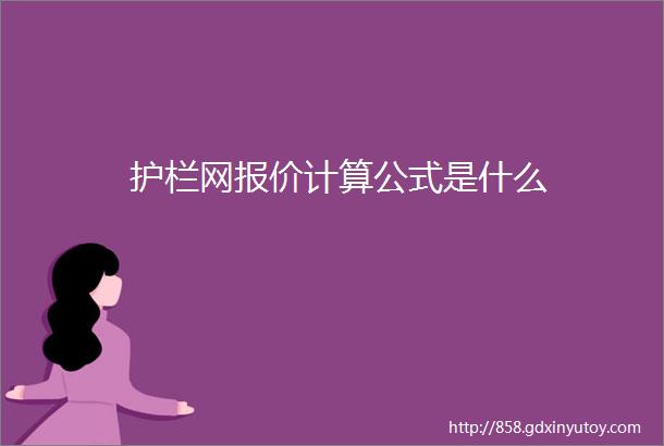 护栏网报价计算公式是什么