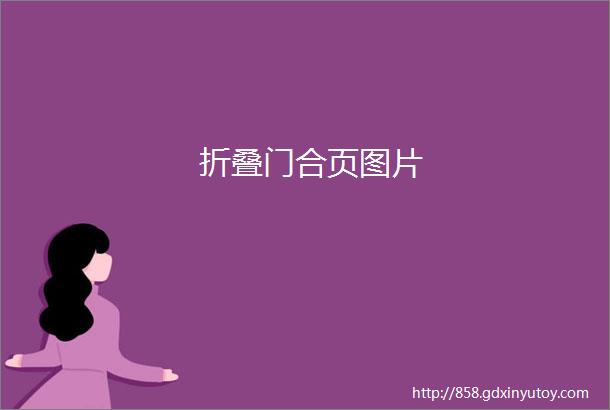 折叠门合页图片