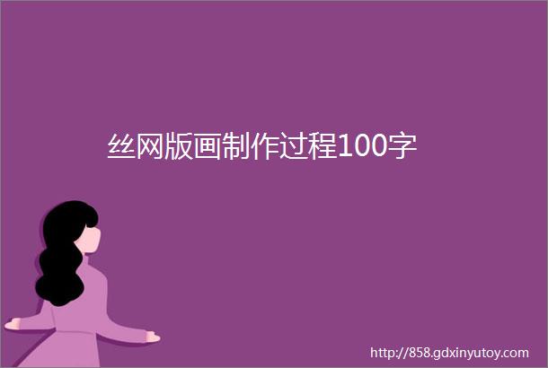 丝网版画制作过程100字