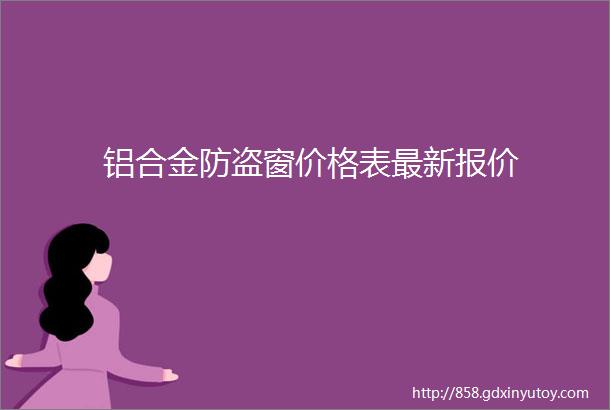 铝合金防盗窗价格表最新报价