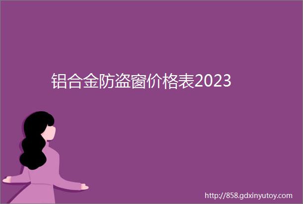 铝合金防盗窗价格表2023