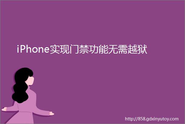 iPhone实现门禁功能无需越狱