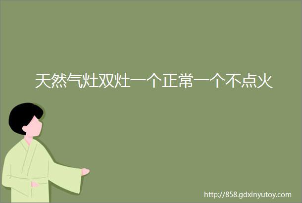 天然气灶双灶一个正常一个不点火