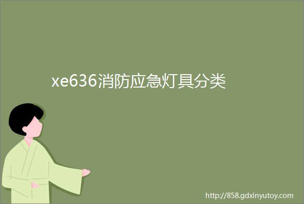 xe636消防应急灯具分类