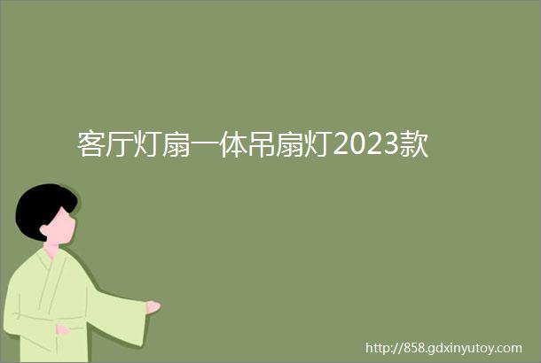 客厅灯扇一体吊扇灯2023款