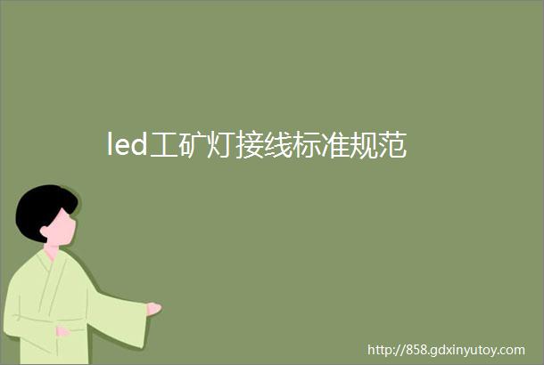 led工矿灯接线标准规范