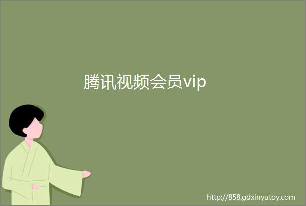 腾讯视频会员vip