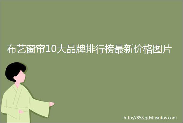 布艺窗帘10大品牌排行榜最新价格图片