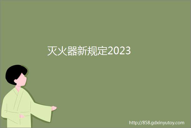 灭火器新规定2023