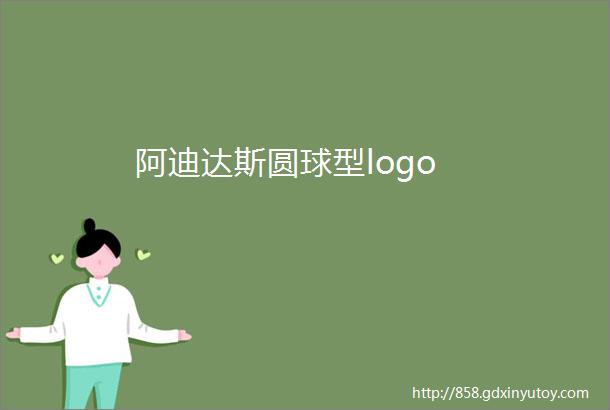 阿迪达斯圆球型logo