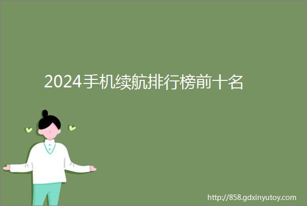 2024手机续航排行榜前十名