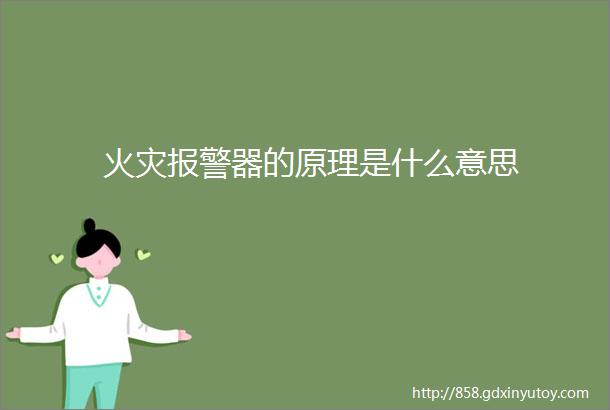 火灾报警器的原理是什么意思