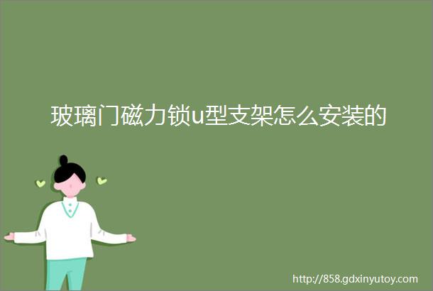 玻璃门磁力锁u型支架怎么安装的