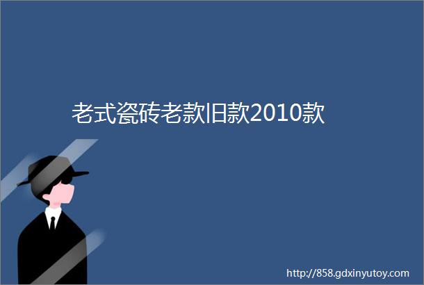 老式瓷砖老款旧款2010款