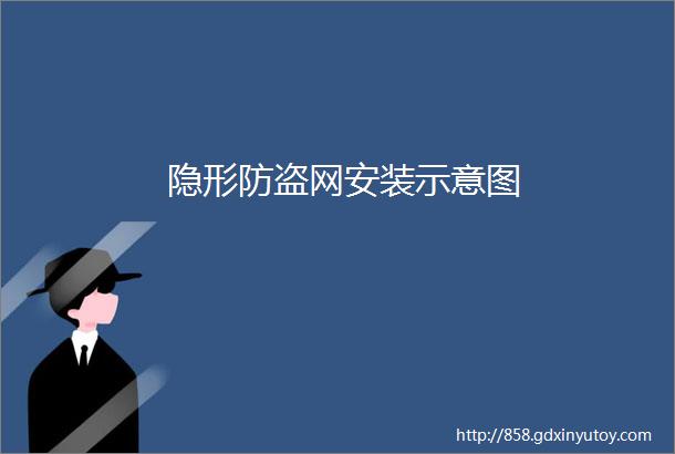 隐形防盗网安装示意图