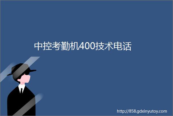 中控考勤机400技术电话