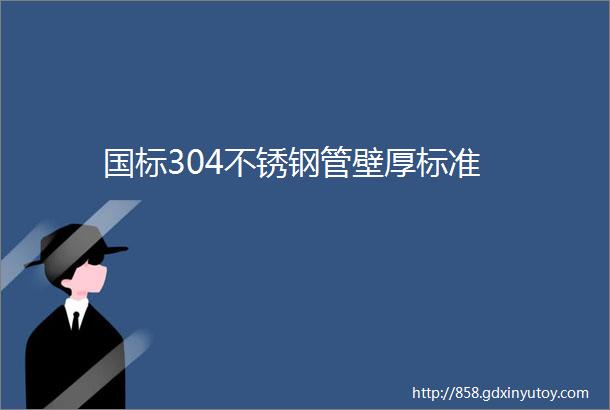 国标304不锈钢管壁厚标准