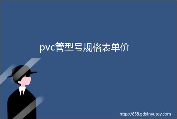 pvc管型号规格表单价