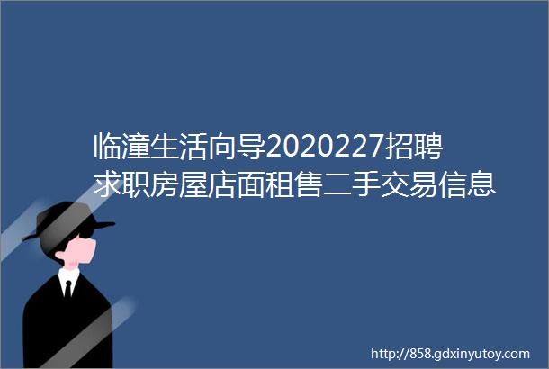 临潼生活向导2020227招聘求职房屋店面租售二手交易信息