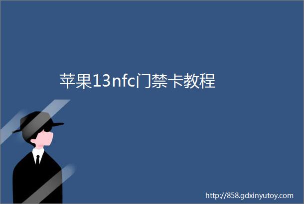 苹果13nfc门禁卡教程