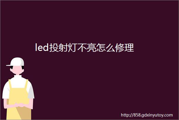 led投射灯不亮怎么修理