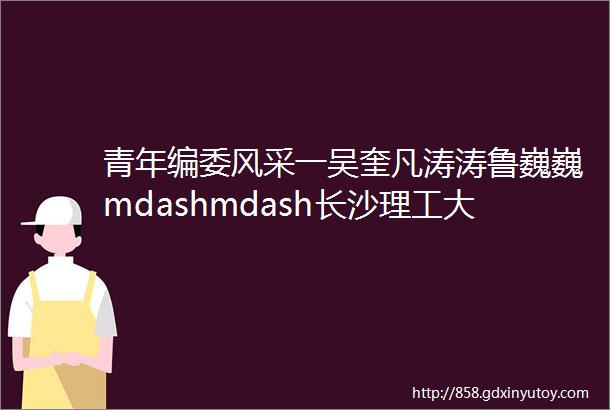 青年编委风采一吴奎凡涛涛鲁巍巍mdashmdash长沙理工大学学报自然科学版